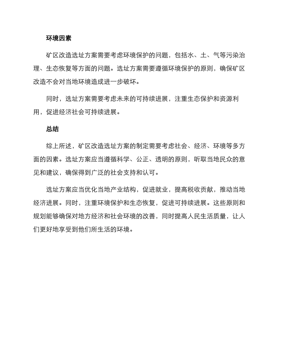矿区改造选址方案_第2页