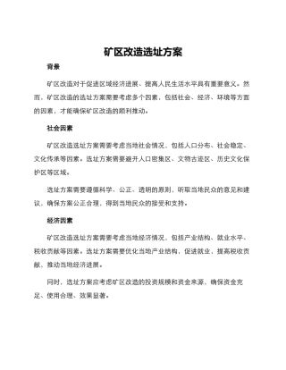 矿区改造选址方案