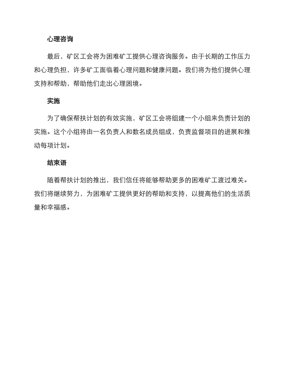 矿区工会帮扶计划方案_第2页