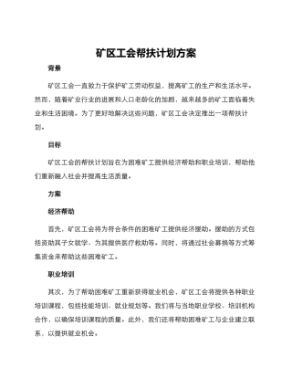 矿区工会帮扶计划方案