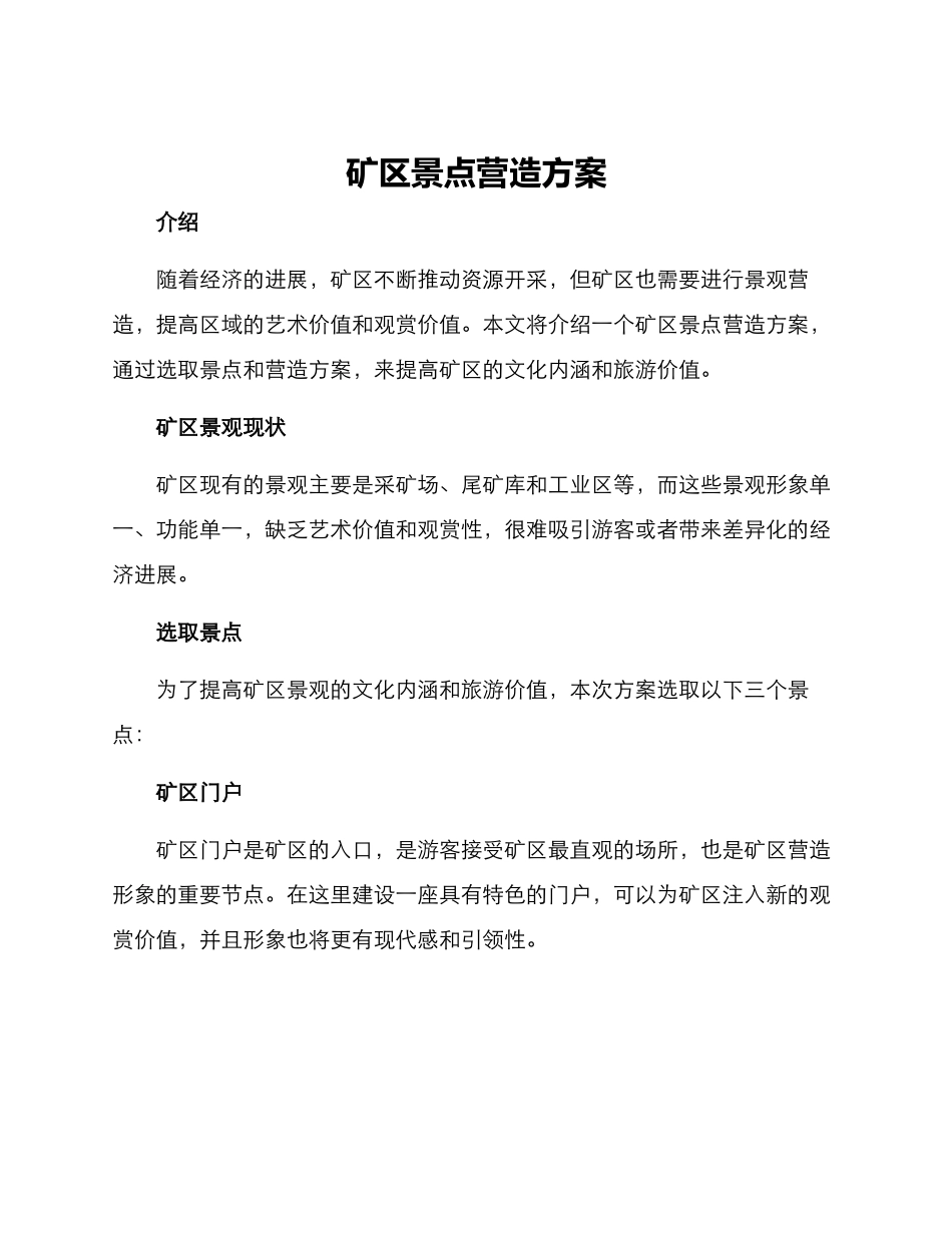 矿区景点营造方案_第1页