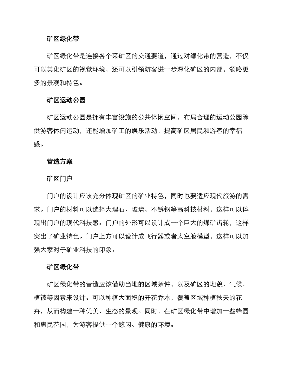 矿区景点营造方案_第2页