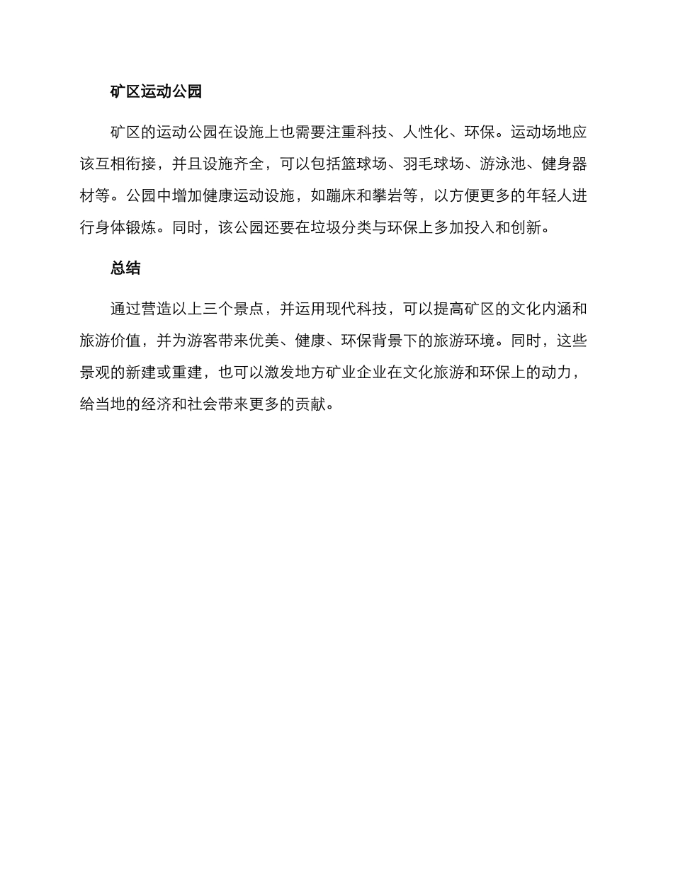 矿区景点营造方案_第3页