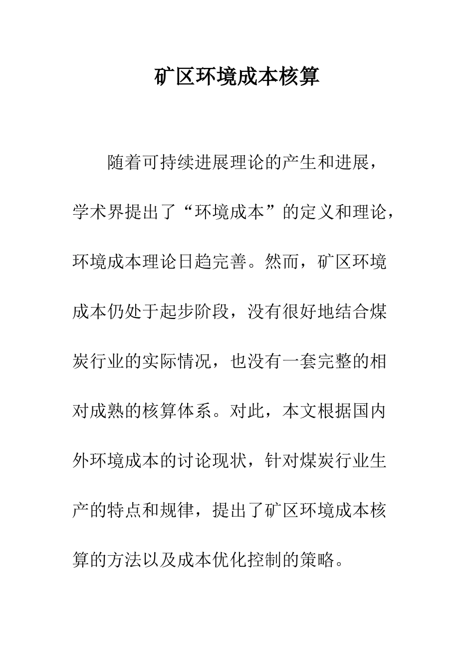矿区环境成本核算_第1页
