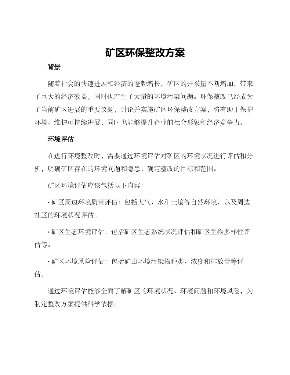 矿区环保整改方案_第1页