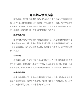 矿区扬尘治理方案