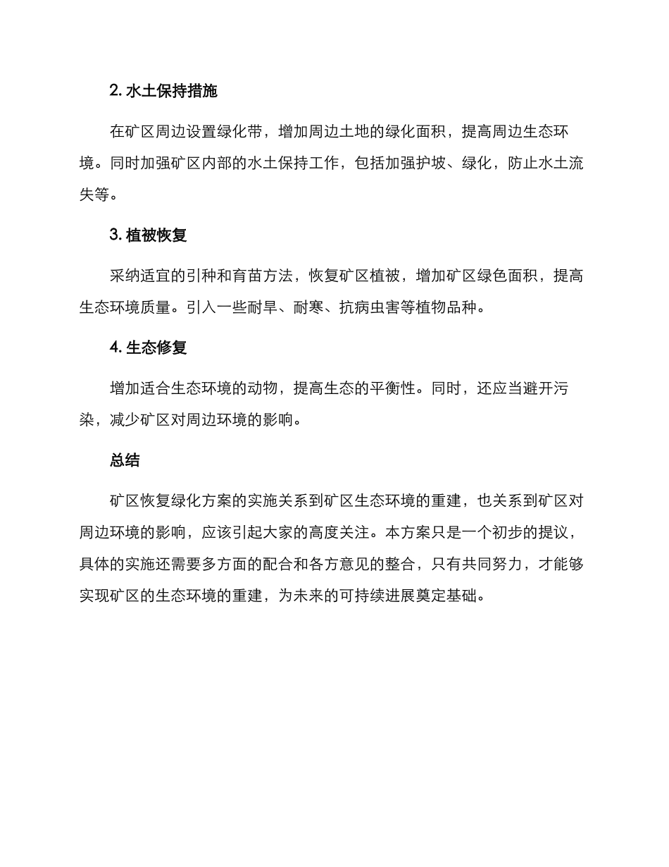 矿区恢复绿化方案_第2页