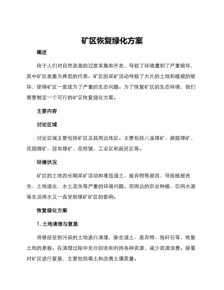 矿区恢复绿化方案