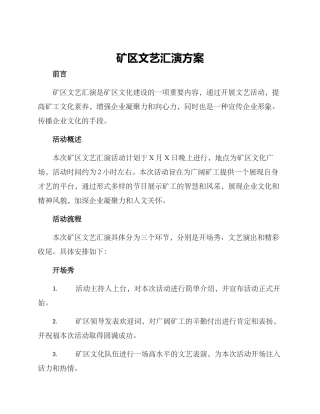 矿区文艺汇演方案