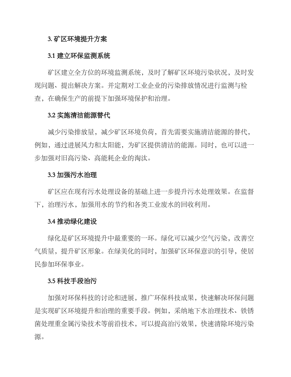 矿区环境提升方案_第2页