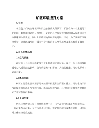 矿区环境提升方案