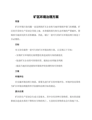 矿区环境治理方案