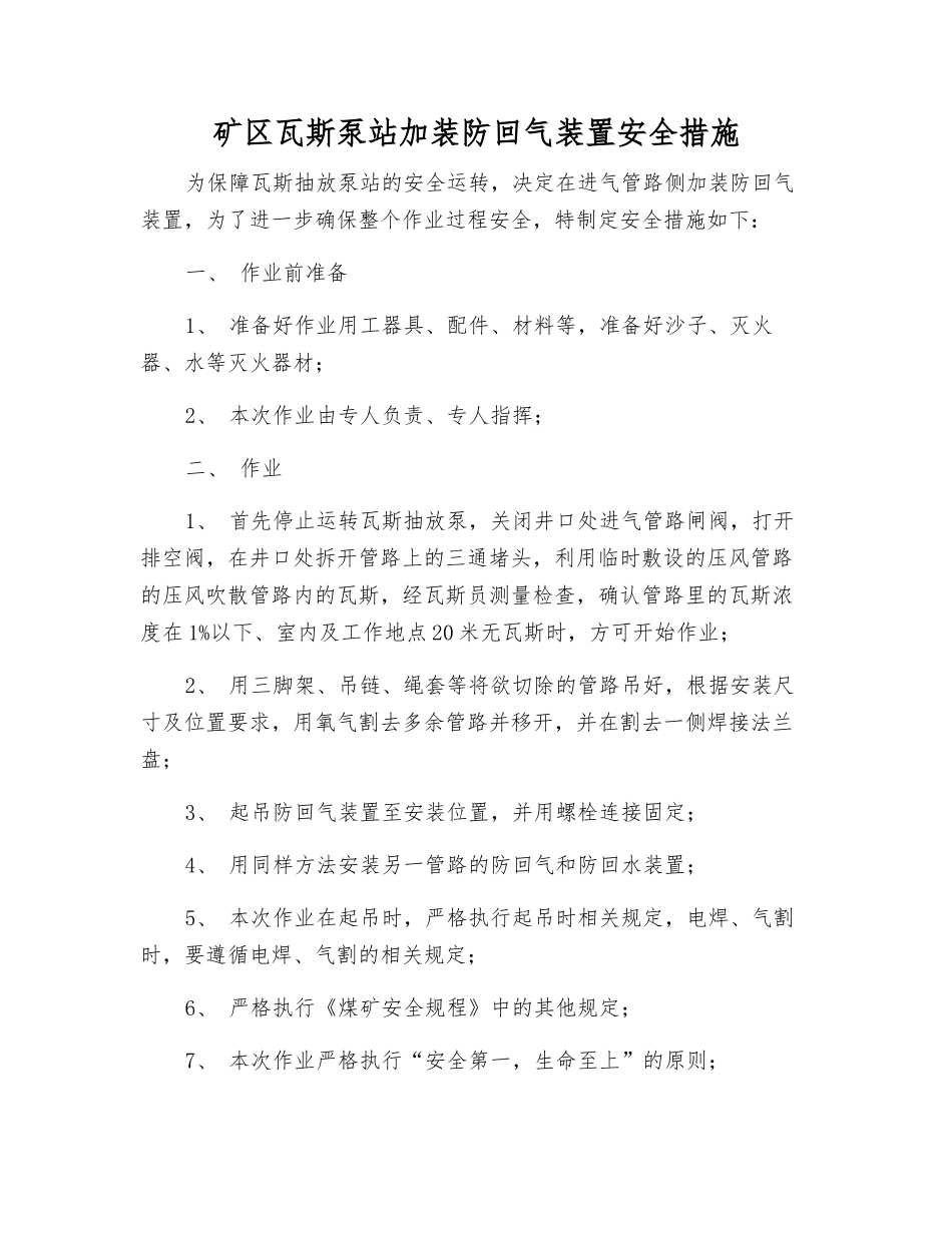 矿区瓦斯泵站加装防回气装置安全措施_第1页