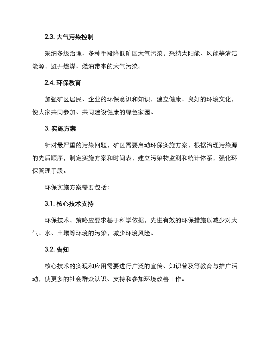 矿区环境达标方案_第2页