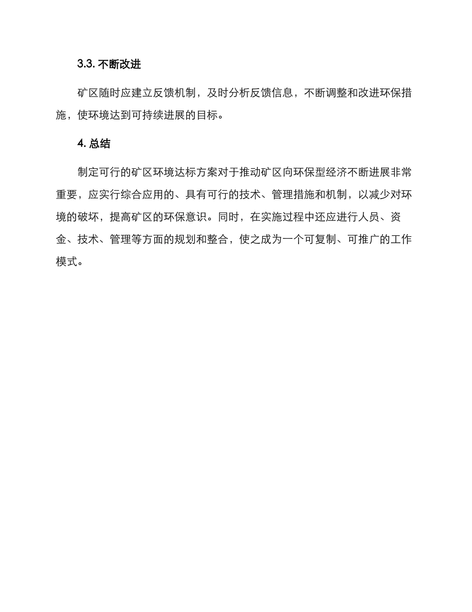 矿区环境达标方案_第3页