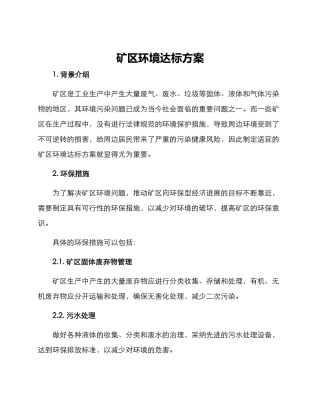 矿区环境达标方案