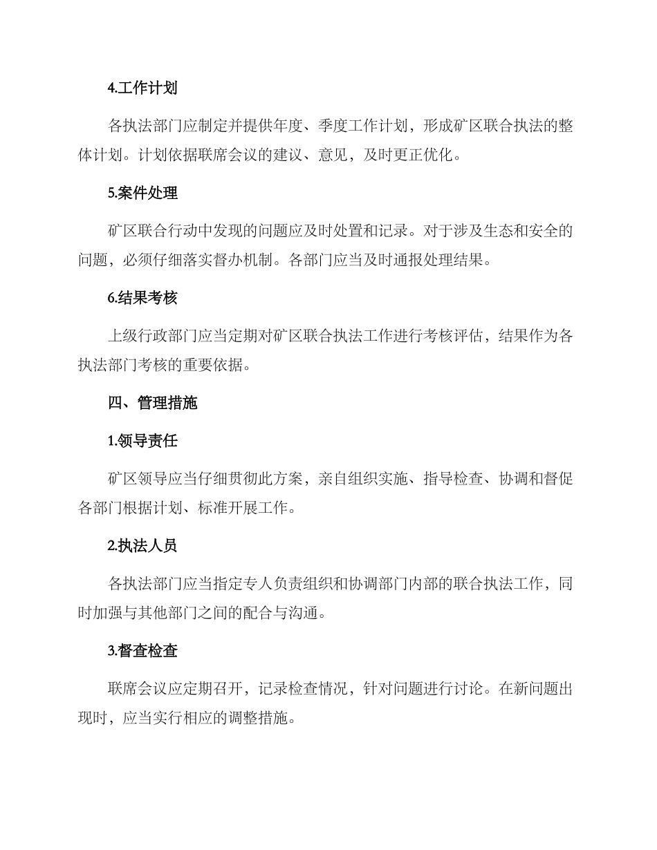 矿区联合执法工作方案_第2页