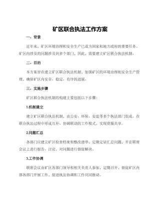 矿区联合执法工作方案