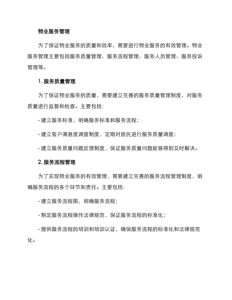 矿区物业服务详细方案_第3页