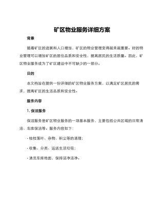矿区物业服务详细方案