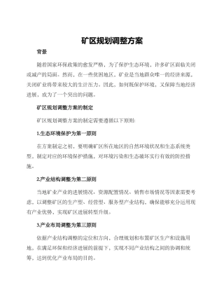 矿区规划调整方案