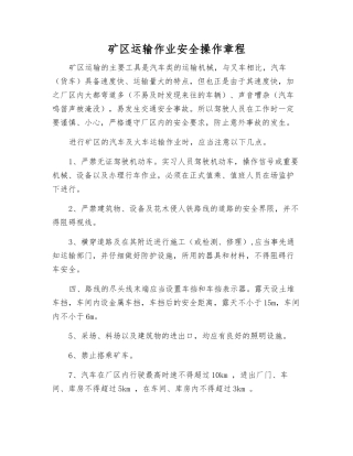 矿区运输作业安全操作规程