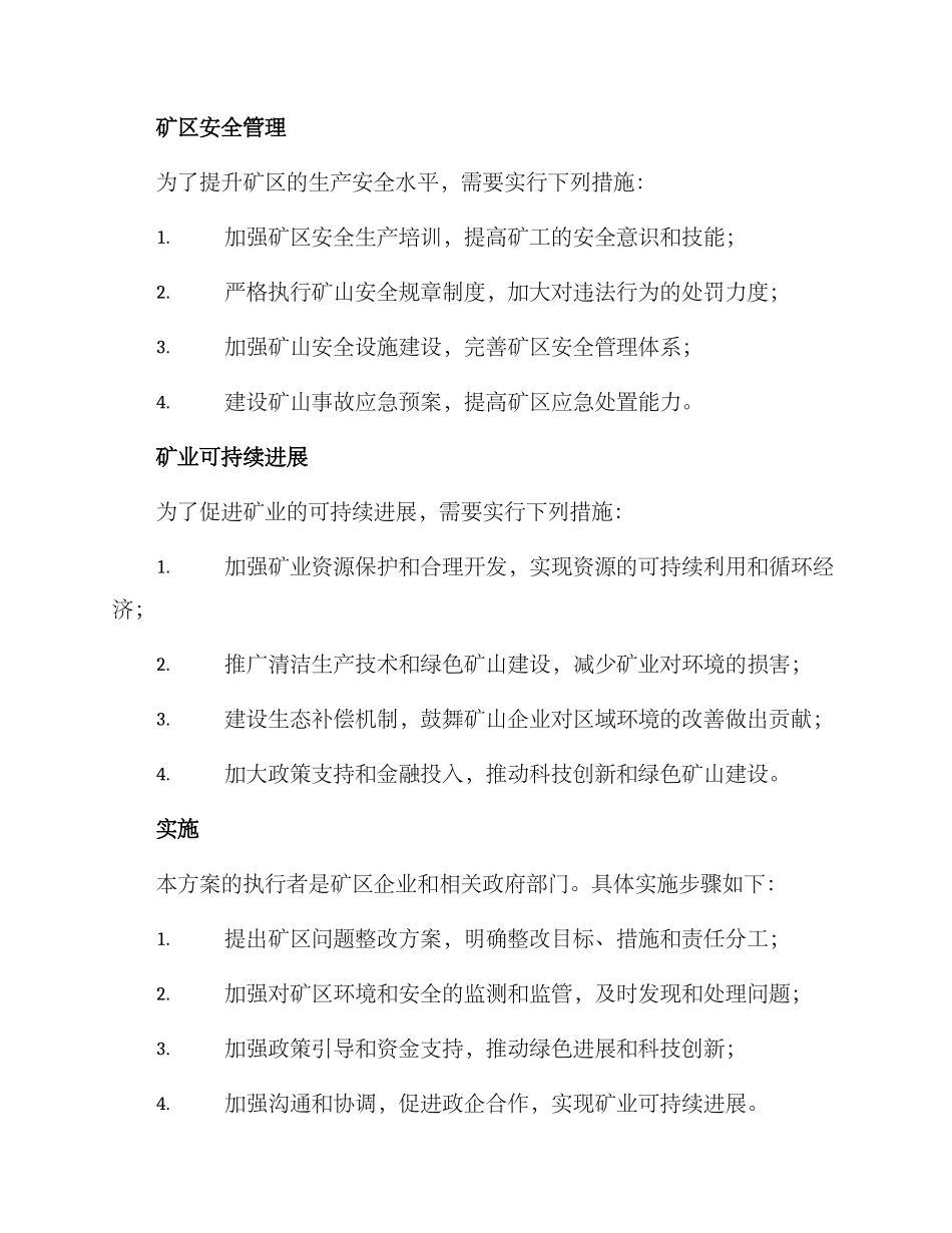 矿区问题整改方案_第2页