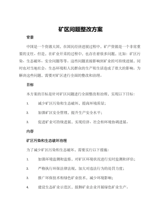 矿区问题整改方案
