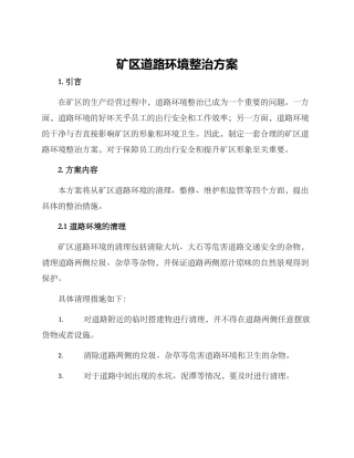 矿区道路环境整治方案