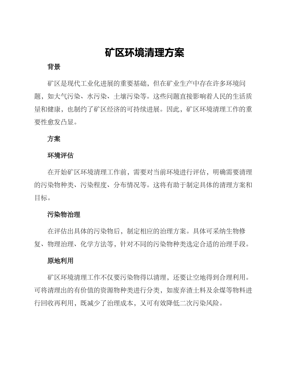 矿区环境清理方案_第1页