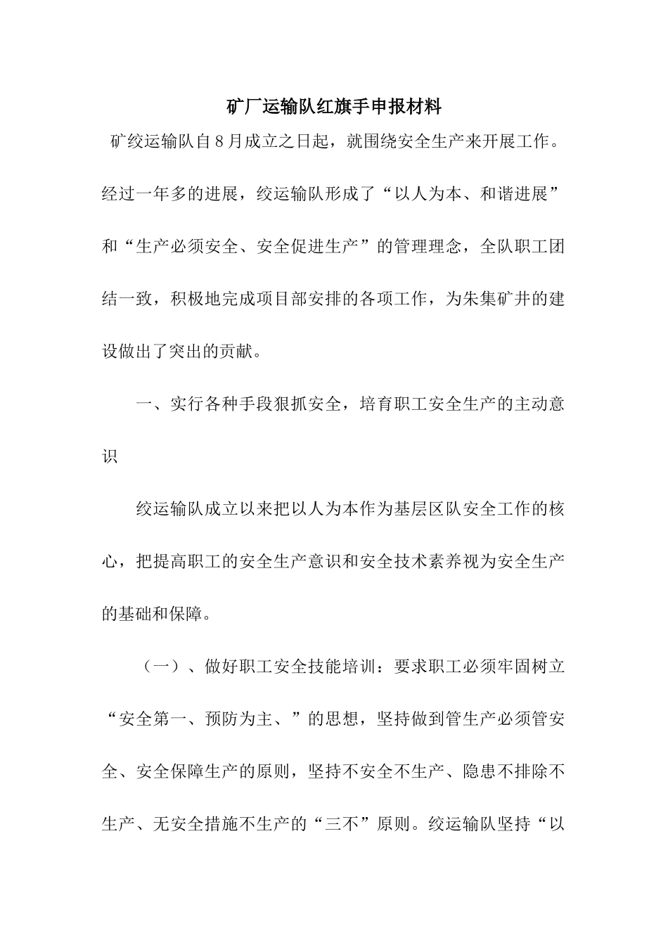 矿厂运输队红旗手申报材料_第1页
