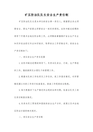 矿压防治队队长安全生产责任制