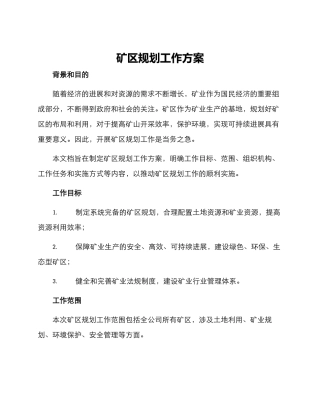 矿区规划工作方案