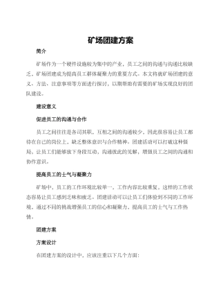 矿场团建方案
