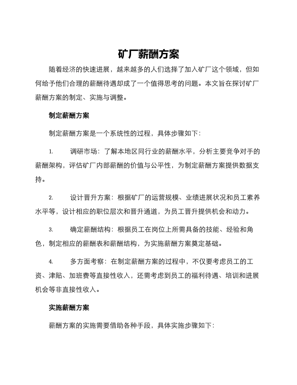 矿厂薪酬方案_第1页