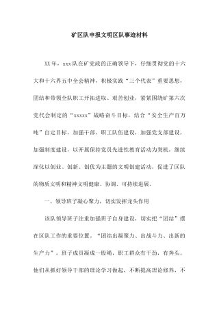矿区队申报文明区队事迹材料