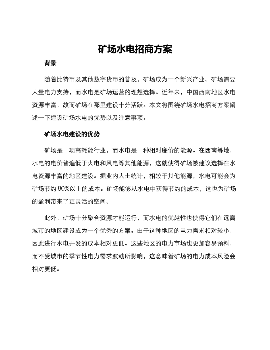 矿场水电招商方案_第1页