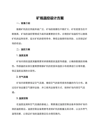 矿场温控设计方案