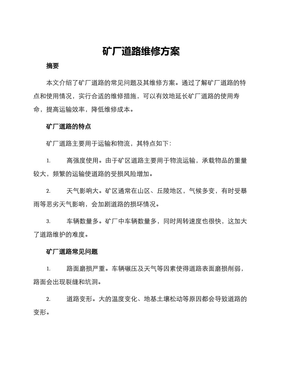 矿厂道路维修方案_第1页