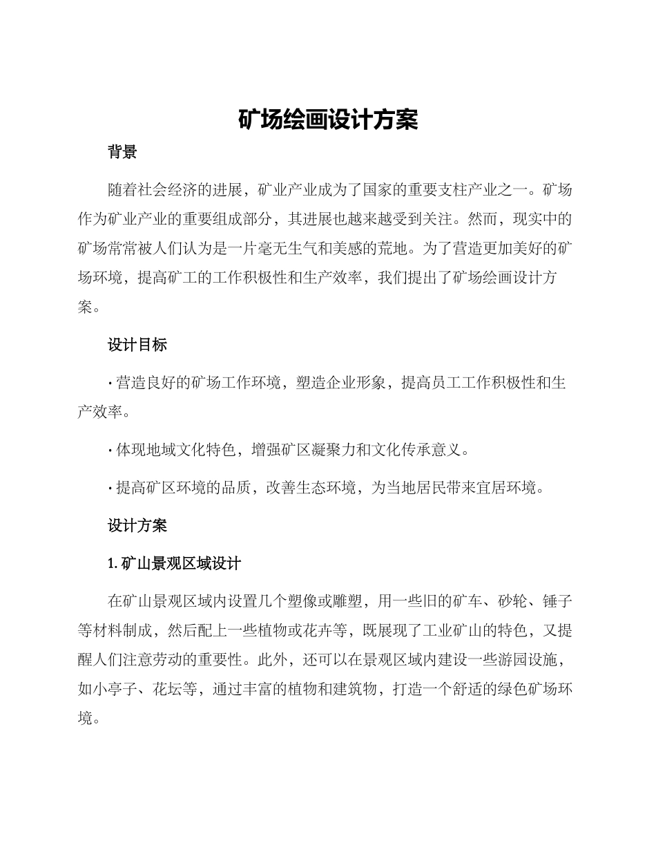 矿场绘画设计方案_第1页