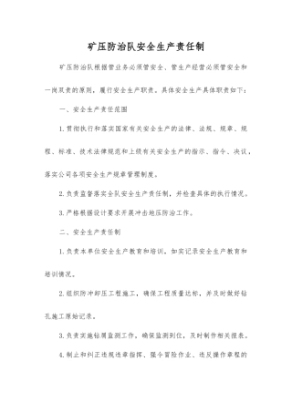 矿压防治队安全生产责任制
