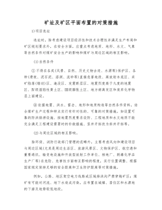矿址及矿区平面布置的对策措施