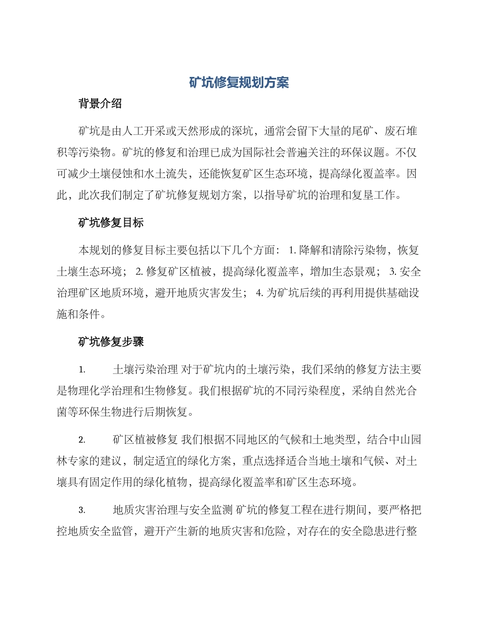 矿坑修复规划方案_第1页