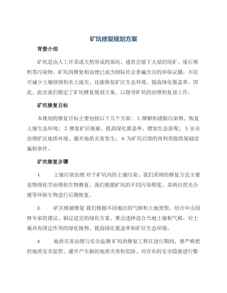 矿坑修复规划方案