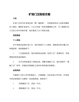 矿场门卫奖惩方案