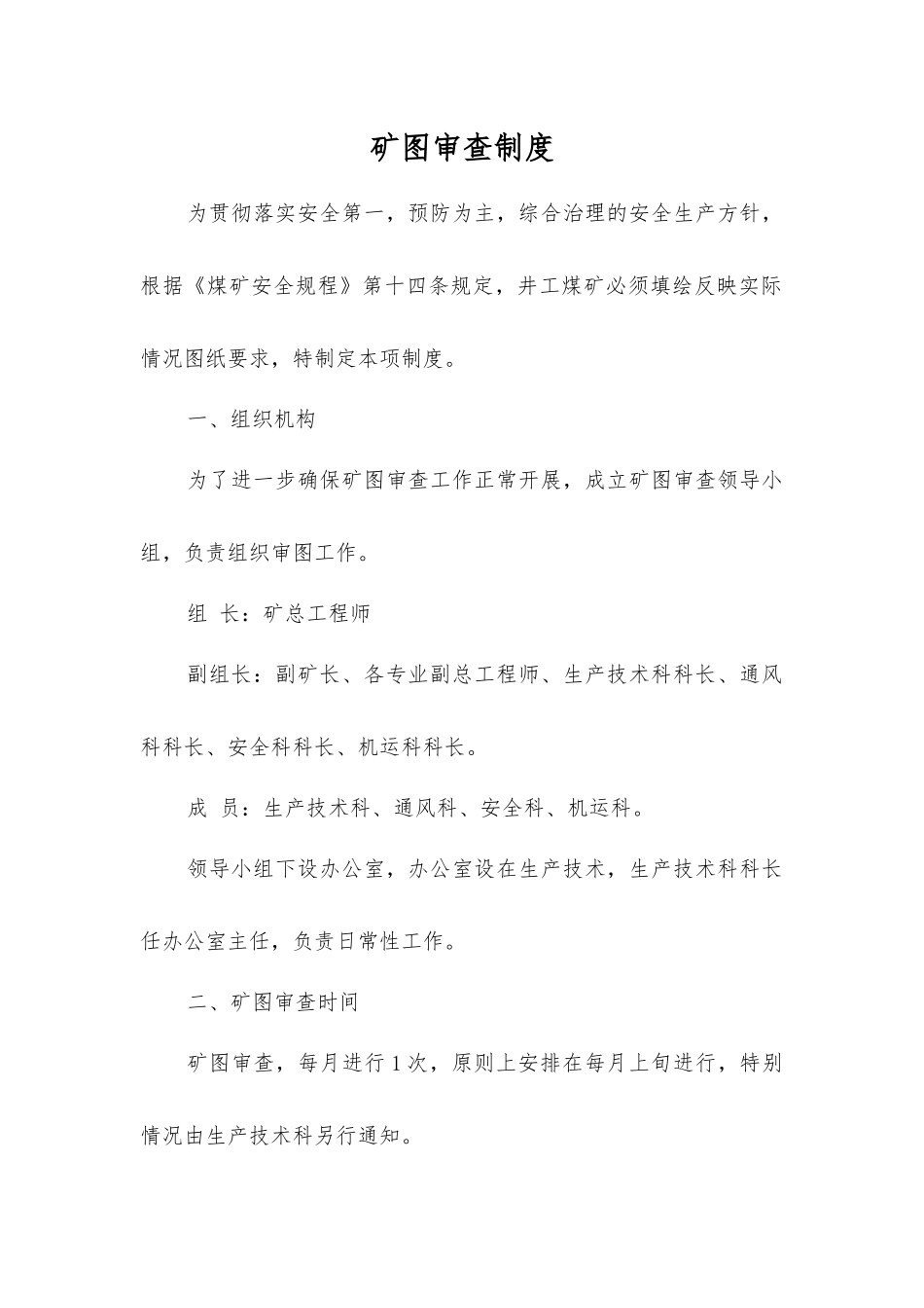 矿图审查制度_第1页