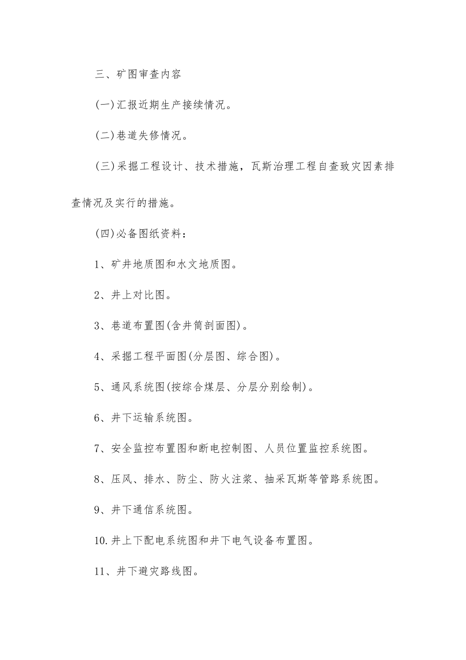 矿图审查制度_第2页