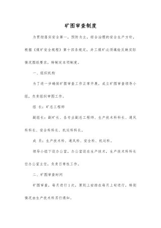 矿图审查制度