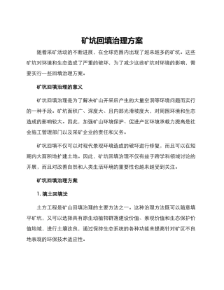 矿坑回填治理方案