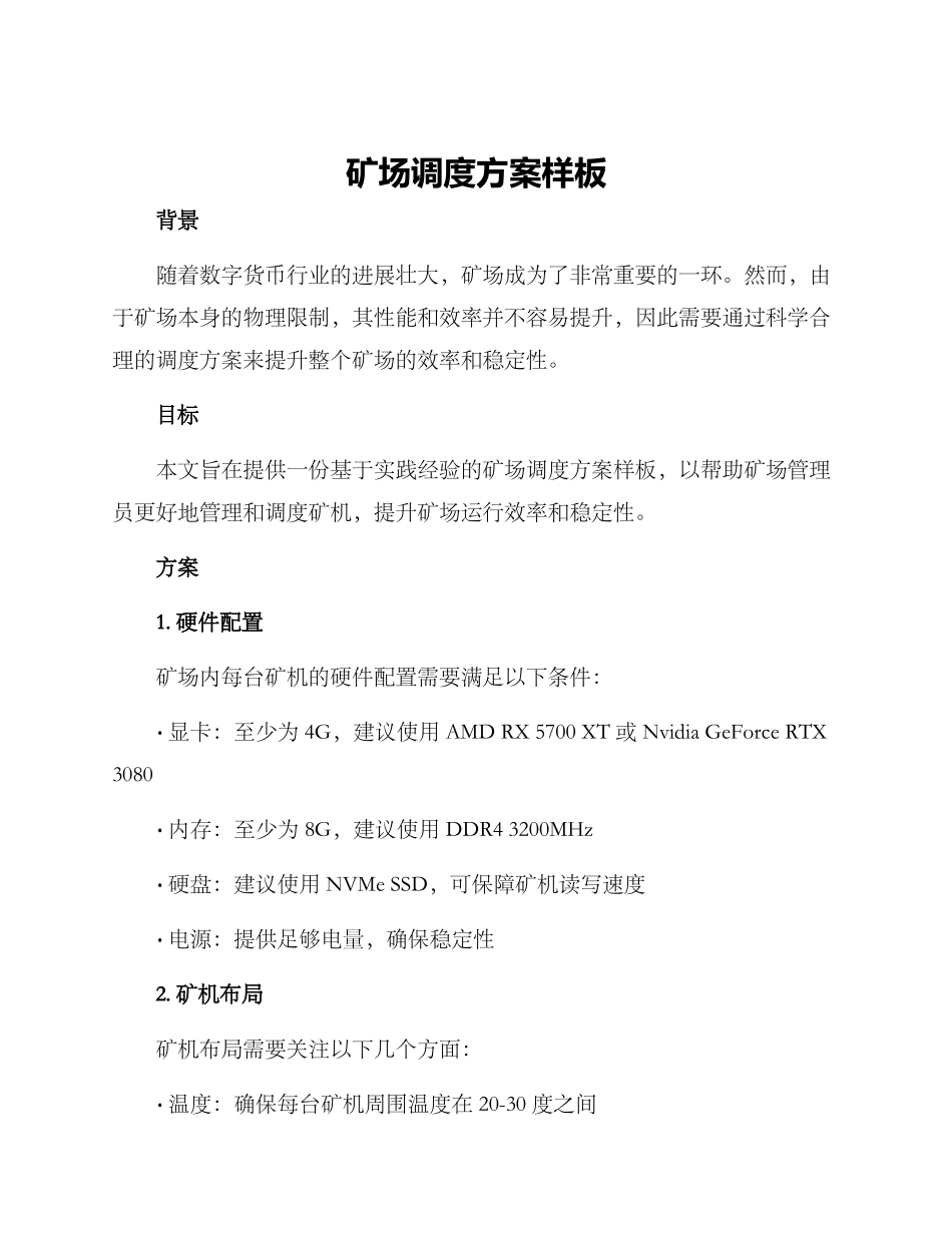 矿场调度方案样板_第1页